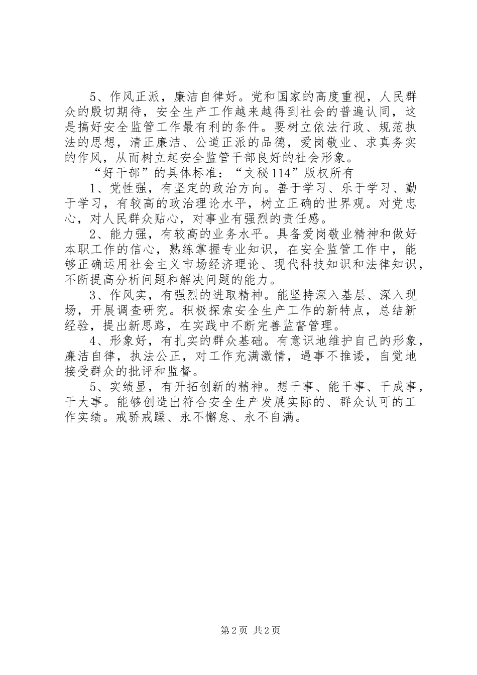 安全生产监管系统好班子好干部标准_第2页