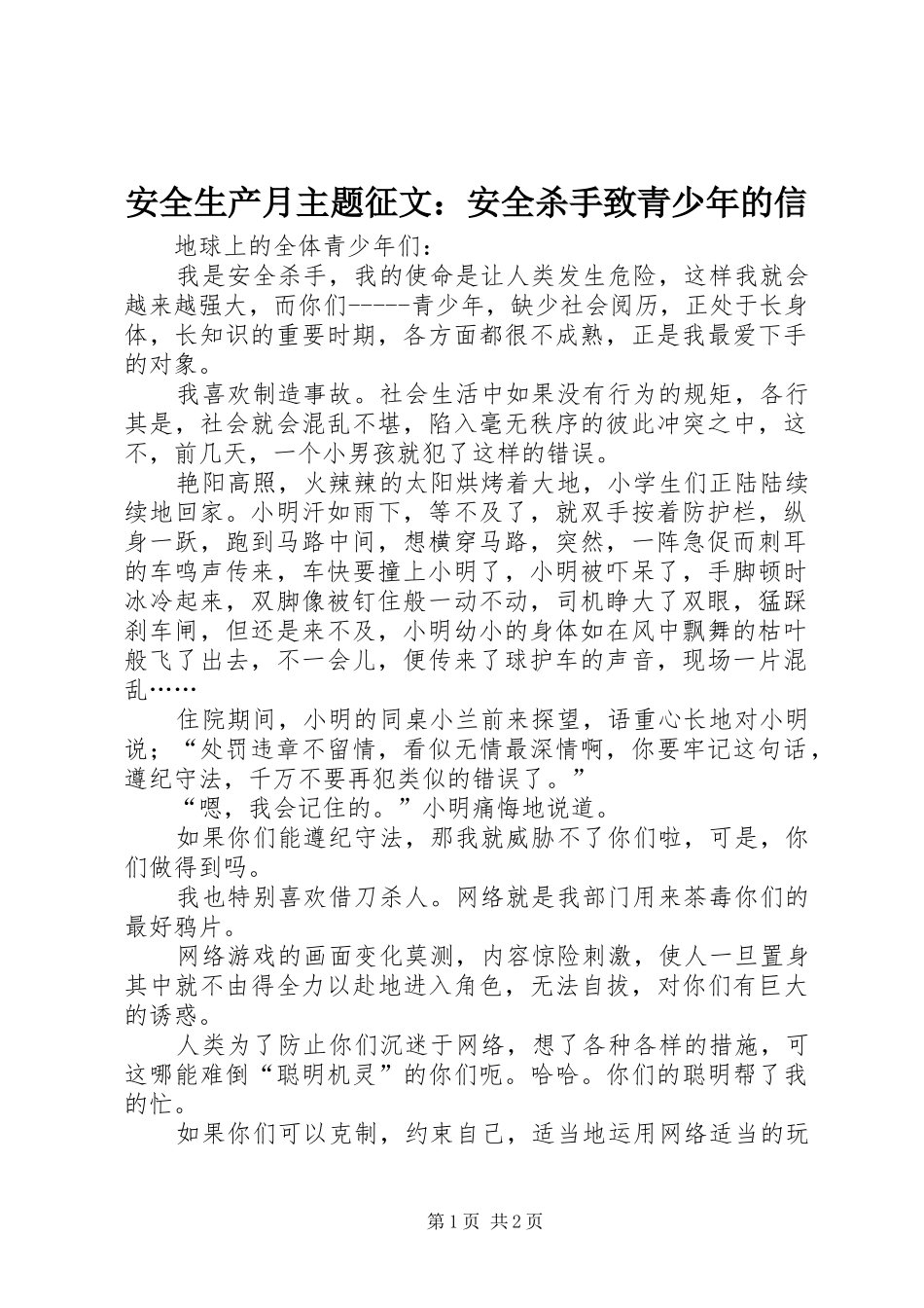 安全生产月主题征文安全杀手致青少年的信_第1页