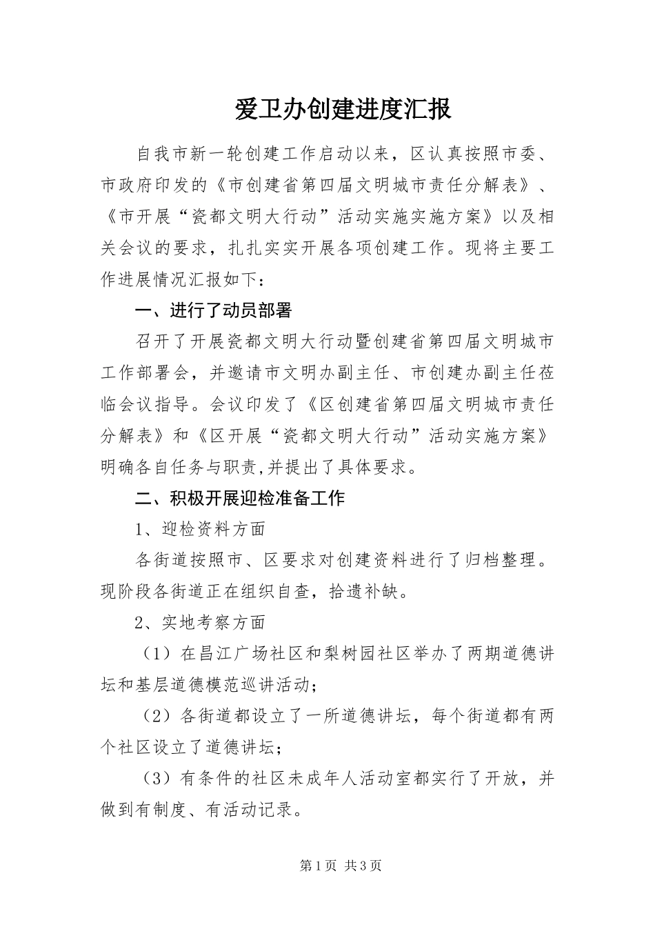 爱卫办创建进度汇报_第1页