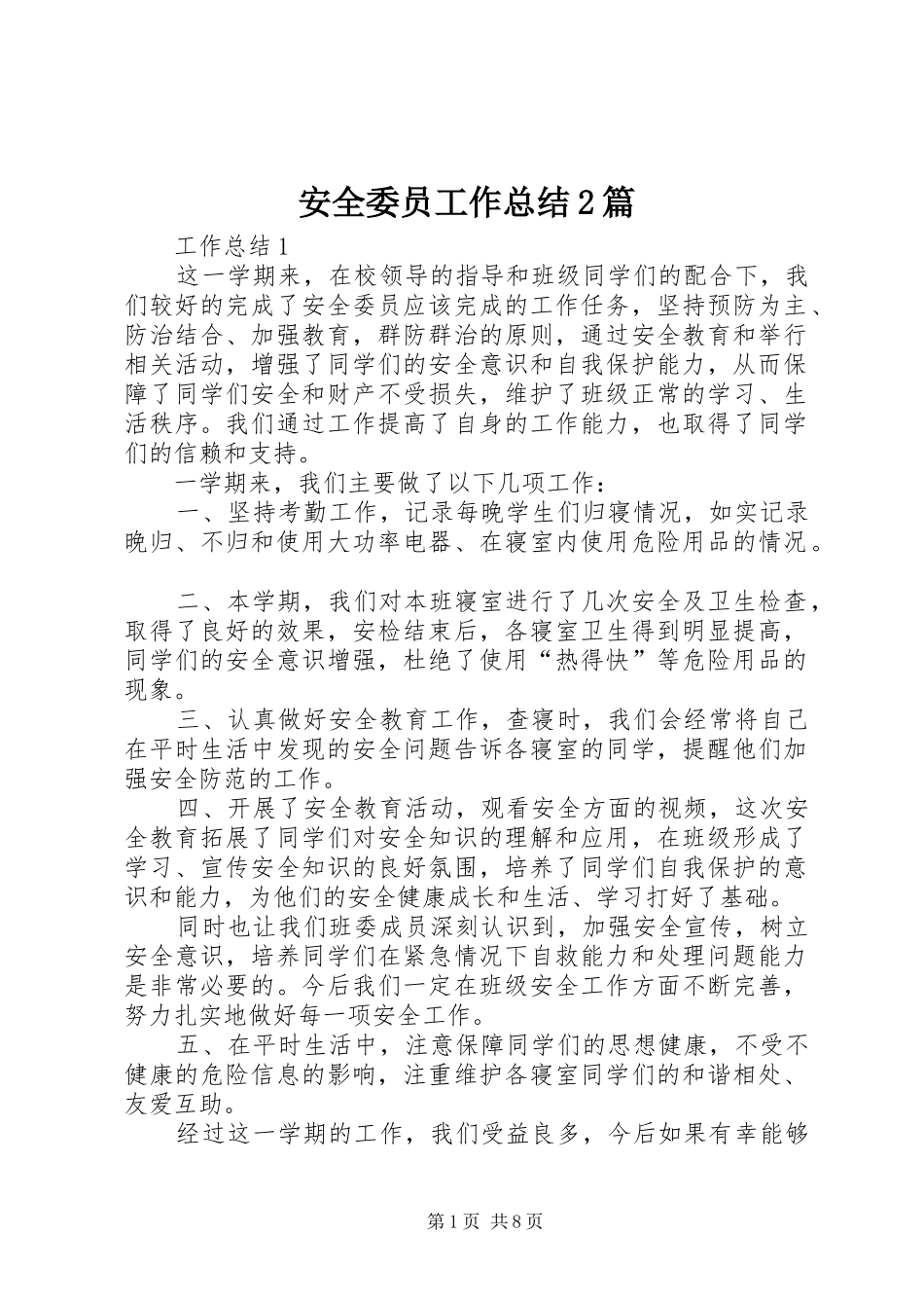 安全委员工作总结篇_第1页