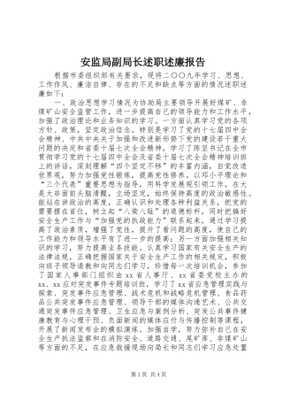 安监局副局长述职述廉报告