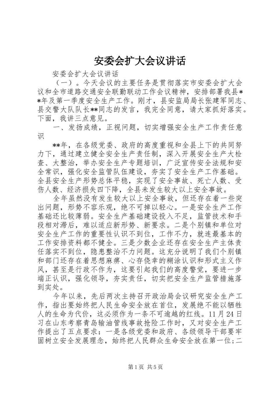 安委会扩大会议致辞_第1页