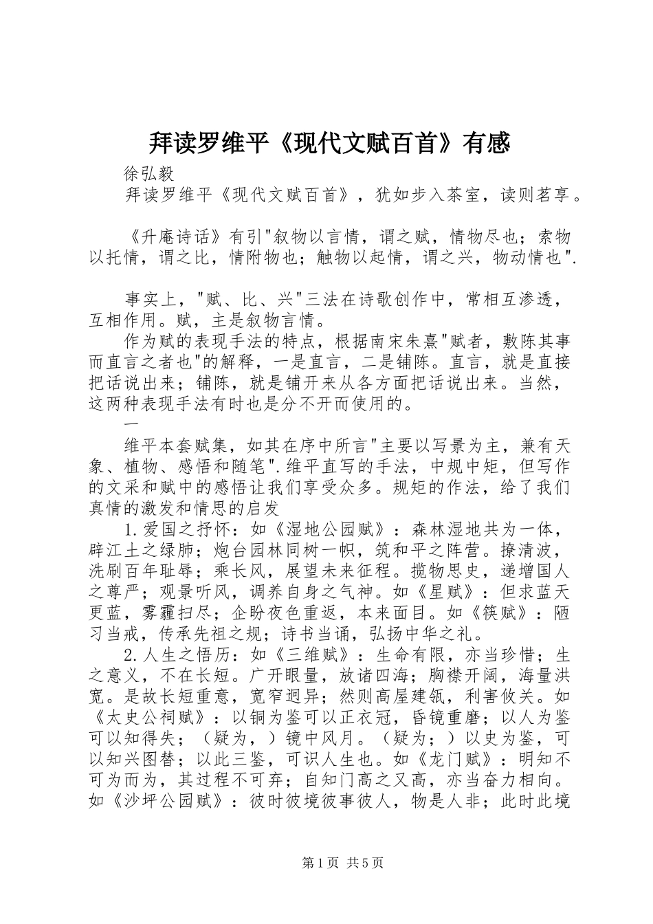 拜读罗维平现代文赋百首有感_第1页