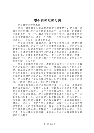 安全自控互控反思