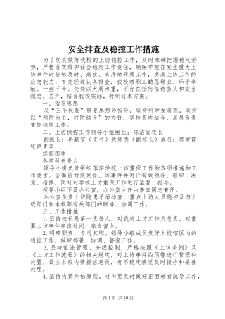 安全排查及稳控工作措施