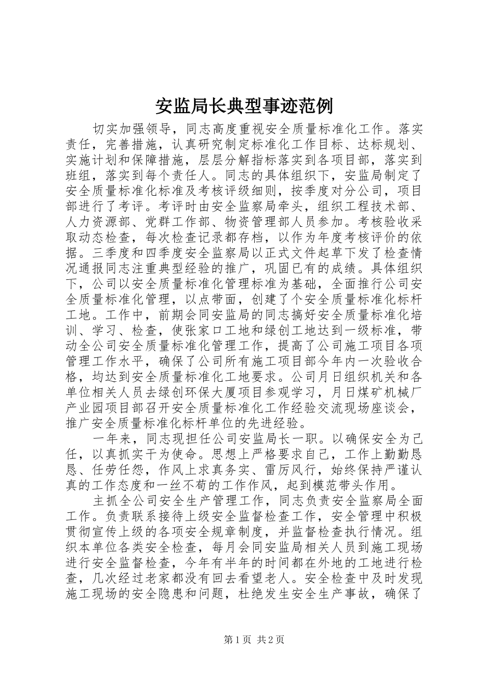 安监局长典型事迹范例_第1页
