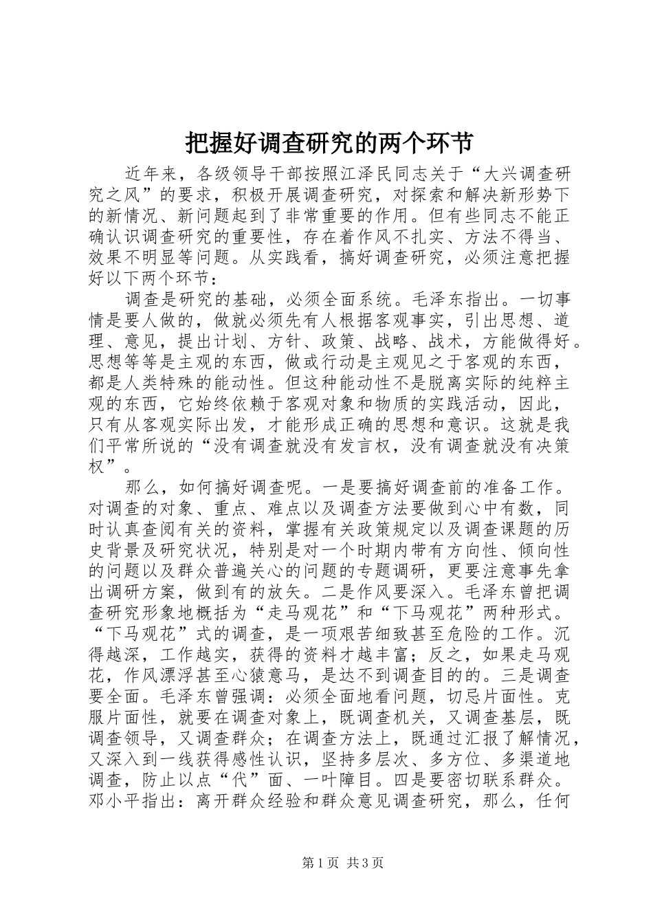 把握好调查研究的两个环节_第1页