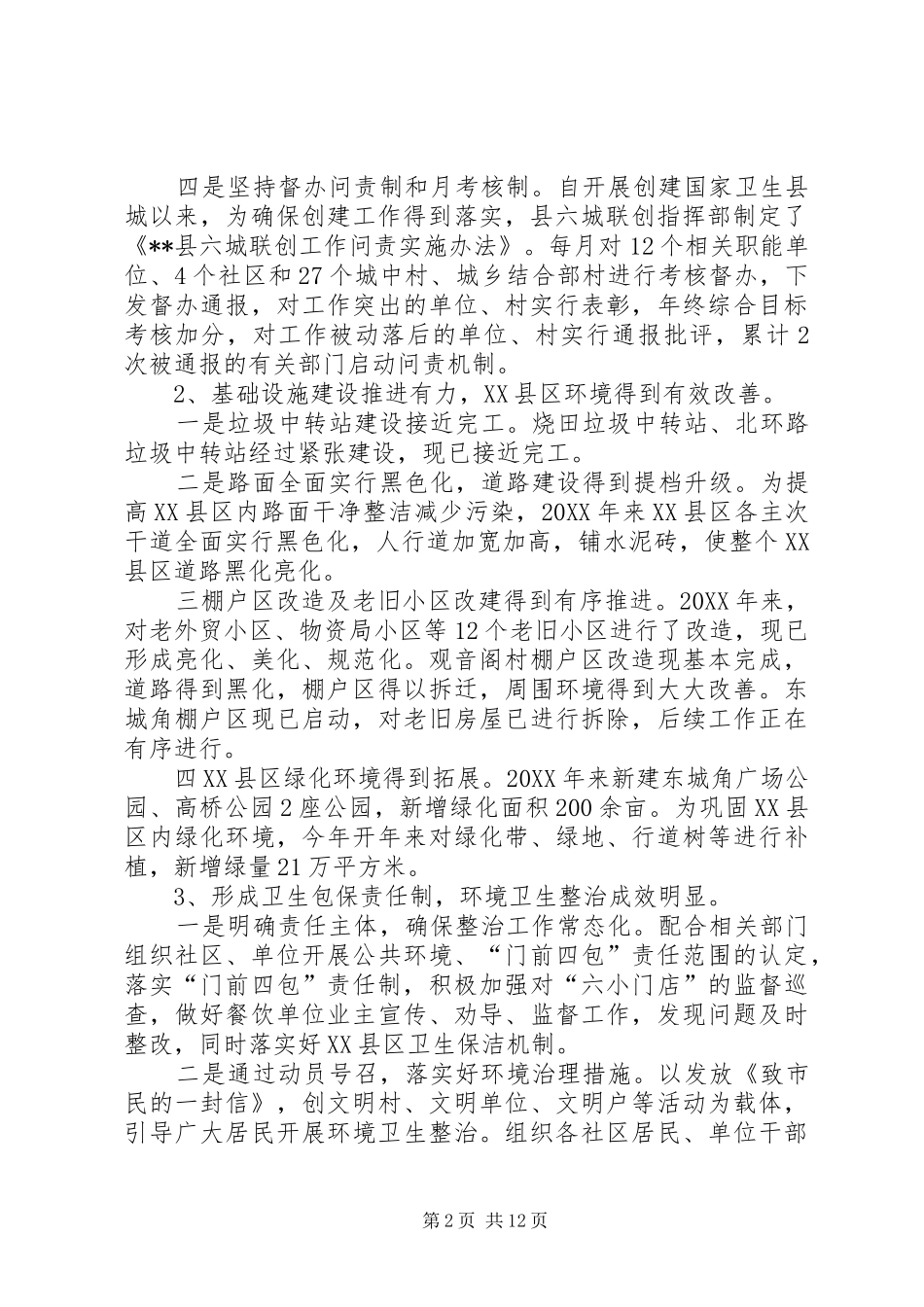 爱卫办爱国卫生工作总结_第2页