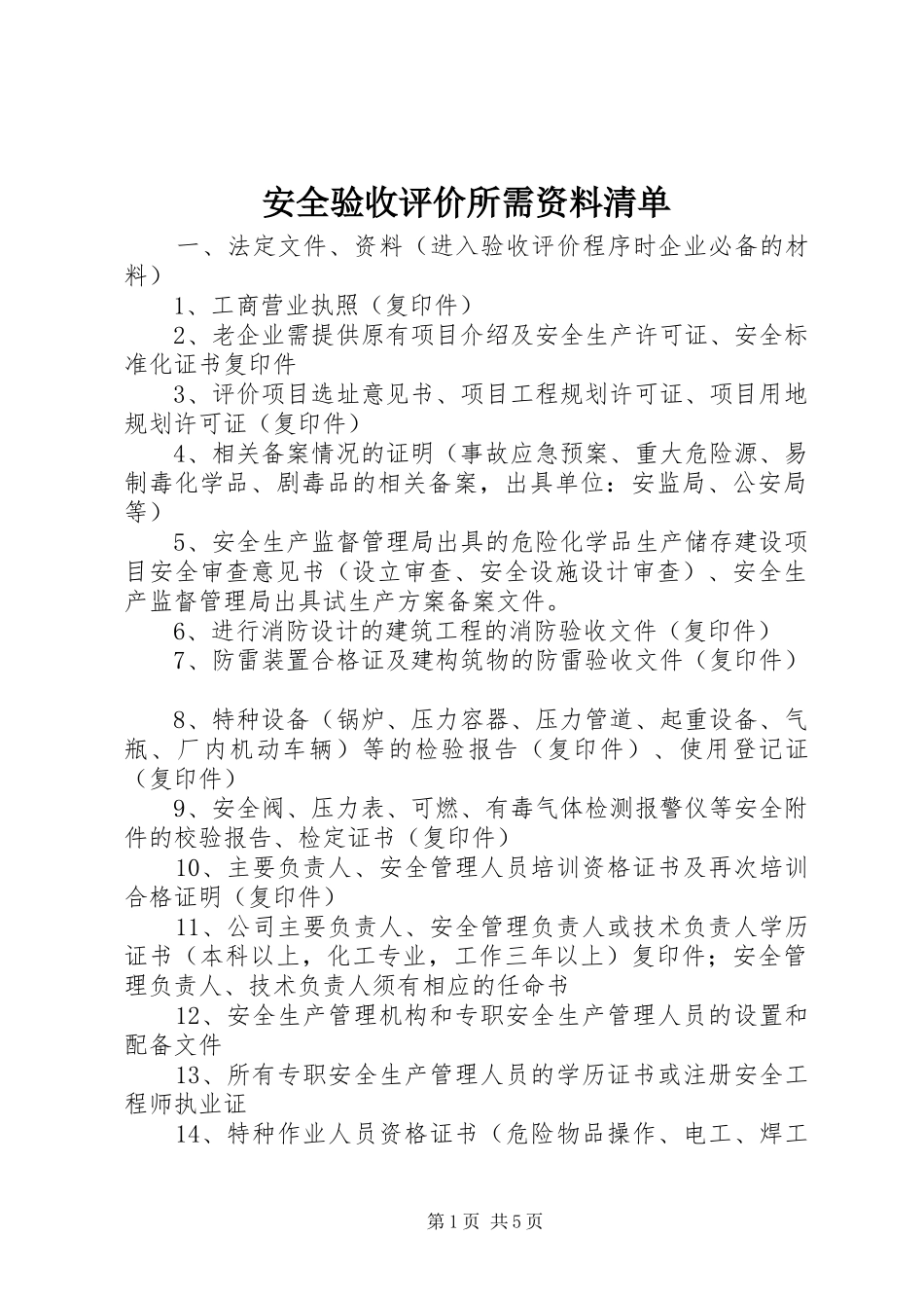 安全验收评价所需资料清单_第1页