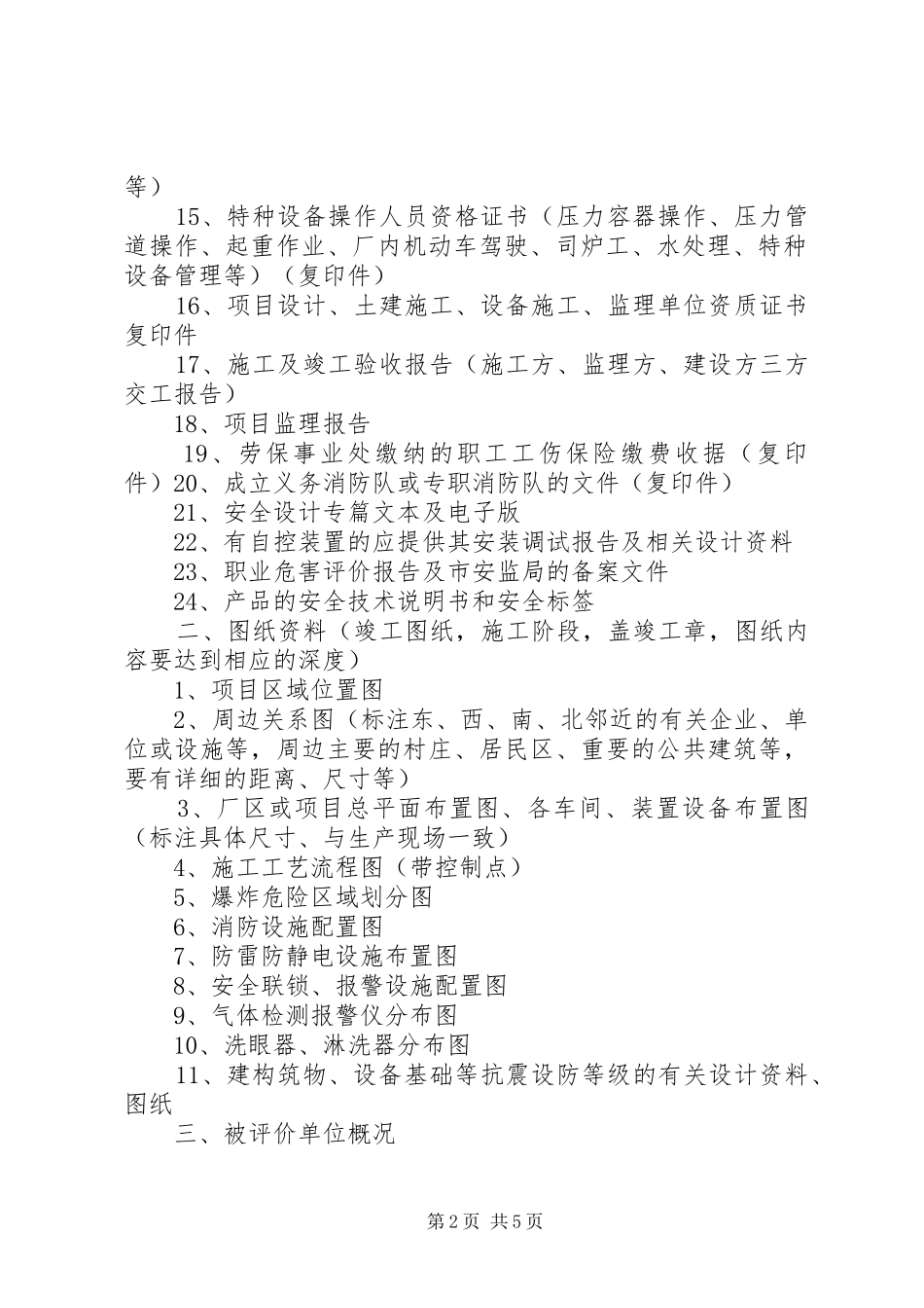 安全验收评价所需资料清单_第2页