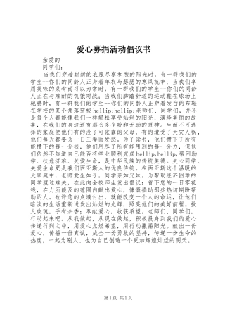 爱心募捐活动倡议书
