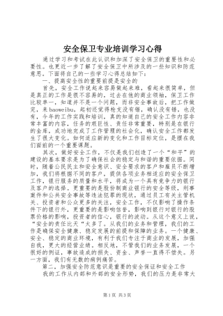 安全保卫专业培训学习心得