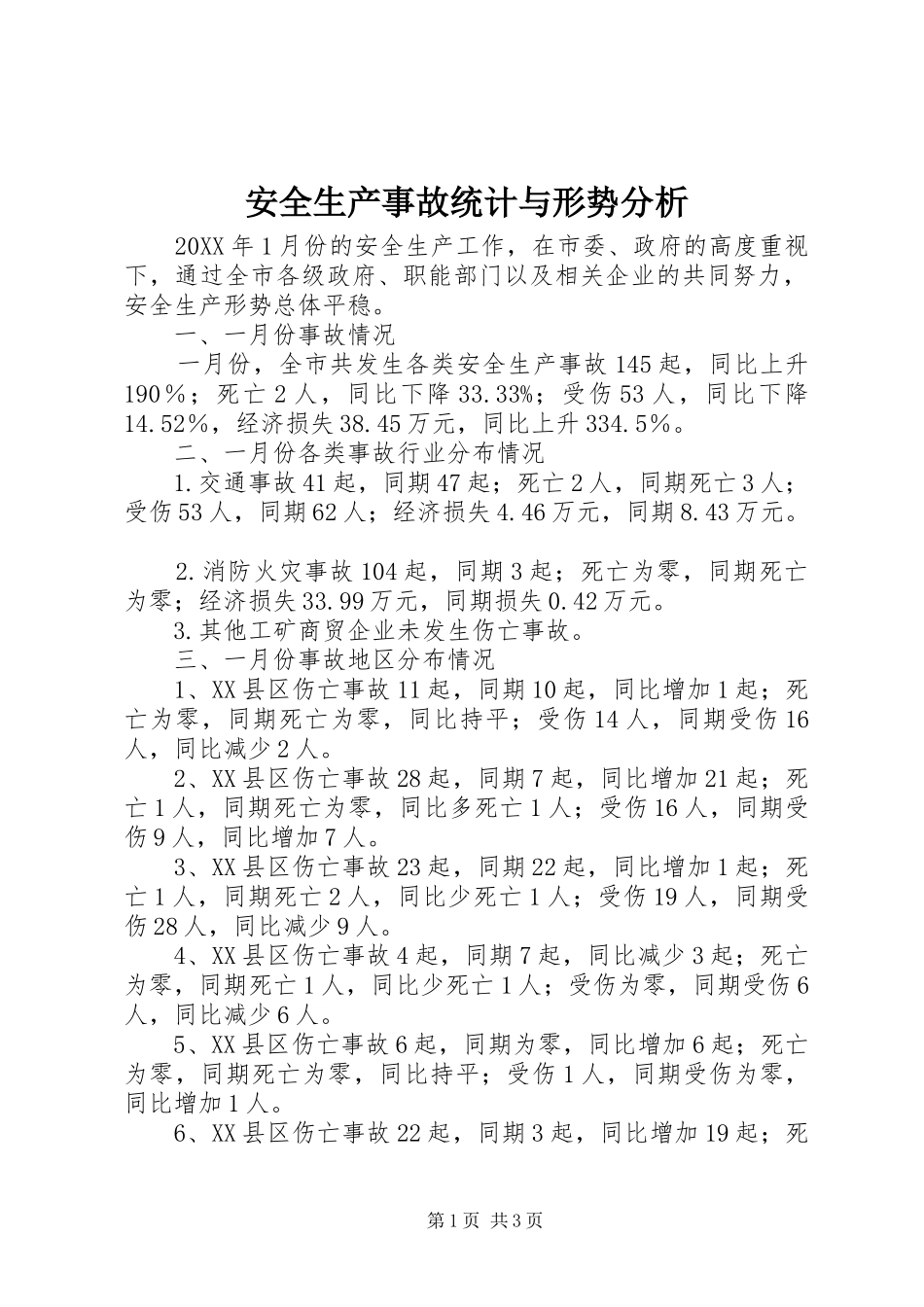 安全生产事故统计与形势分析_第1页
