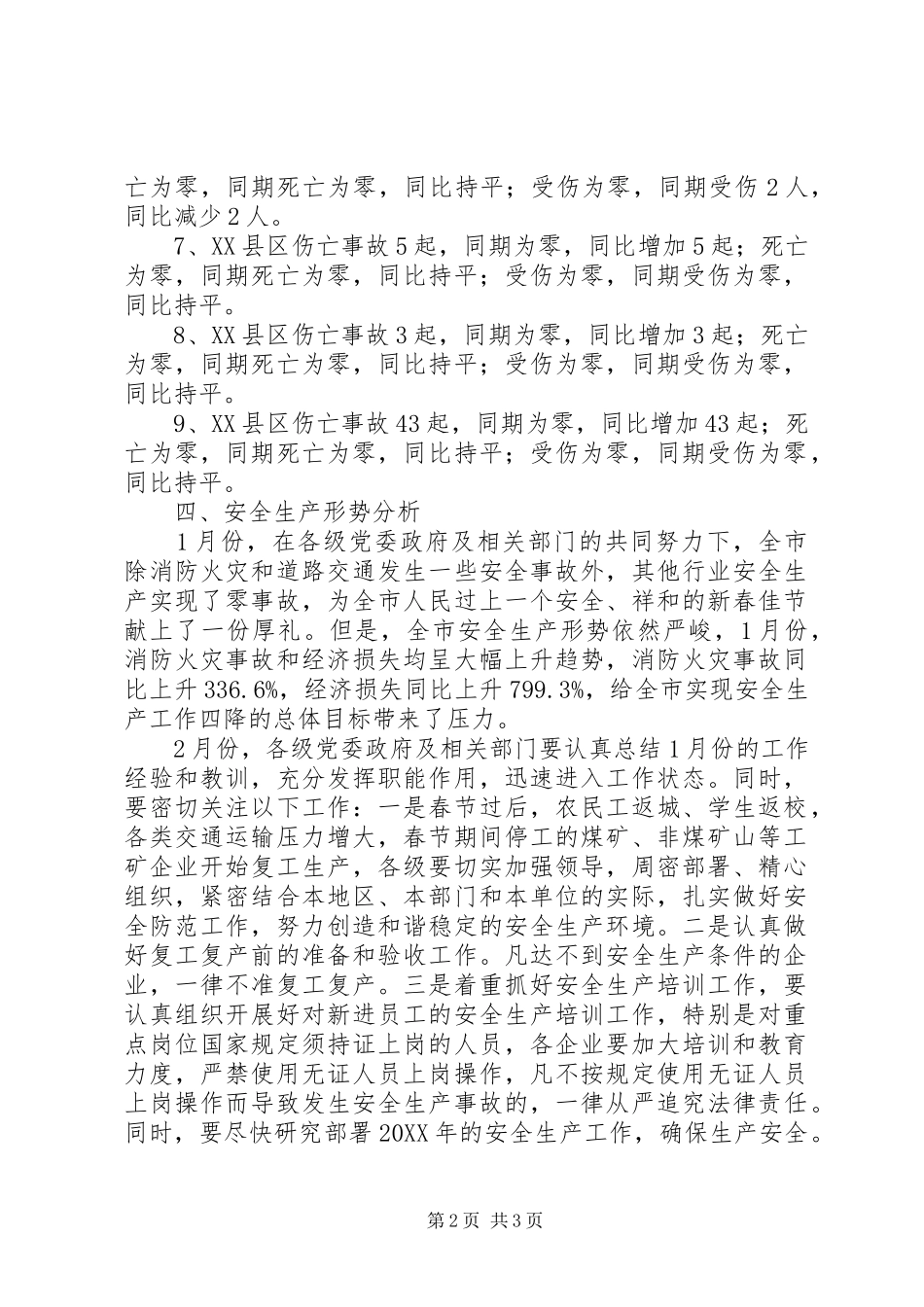 安全生产事故统计与形势分析_第2页