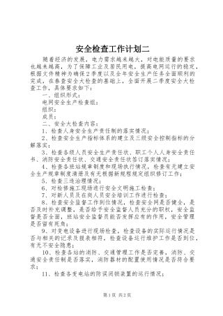 安全检查工作计划二
