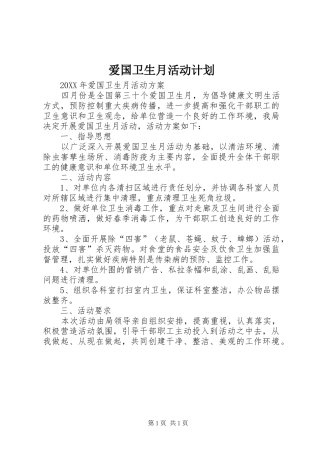 爱国卫生月活动计划