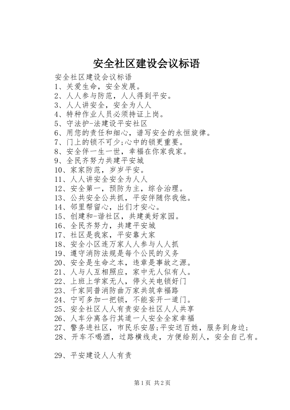 安全社区建设会议标语_第1页