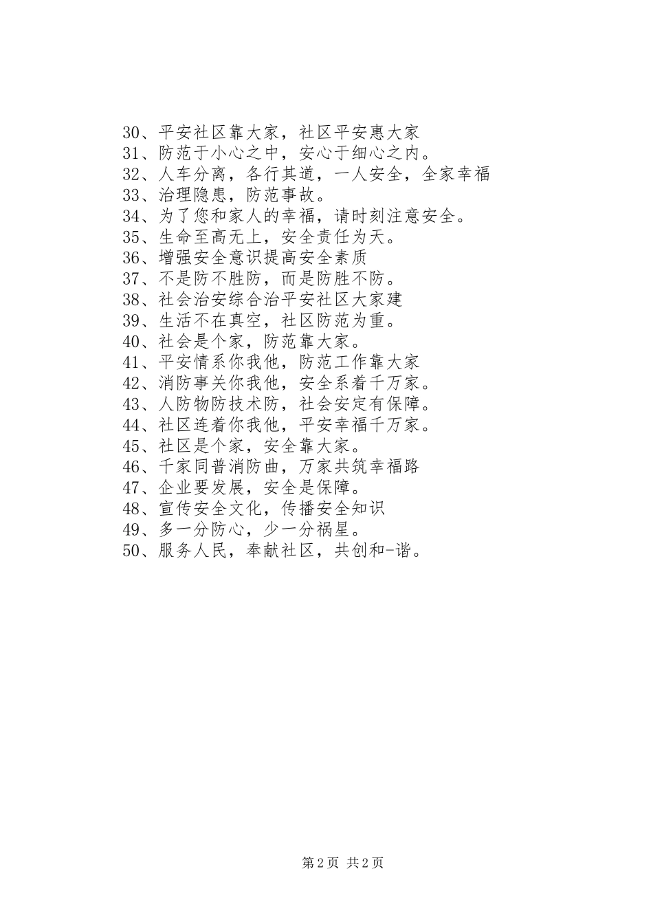 安全社区建设会议标语_第2页
