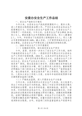 安委办安全生产工作总结