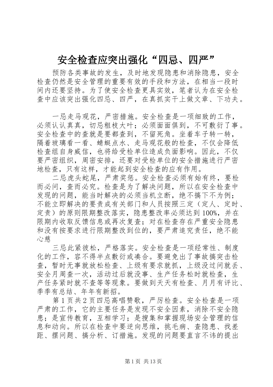 安全检查应突出强化四忌四严_第1页
