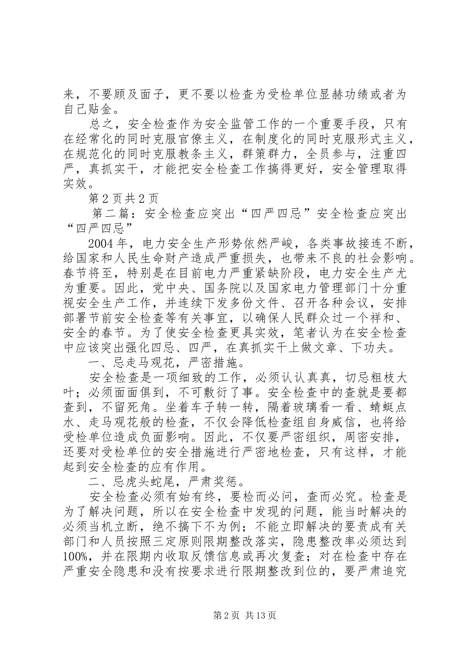 安全检查应突出强化四忌四严_第2页