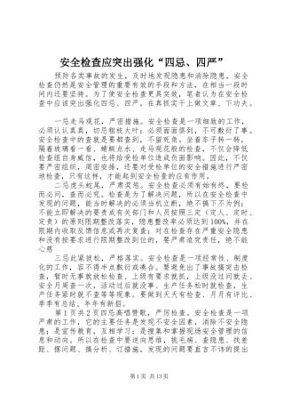 安全检查应突出强化四忌四严