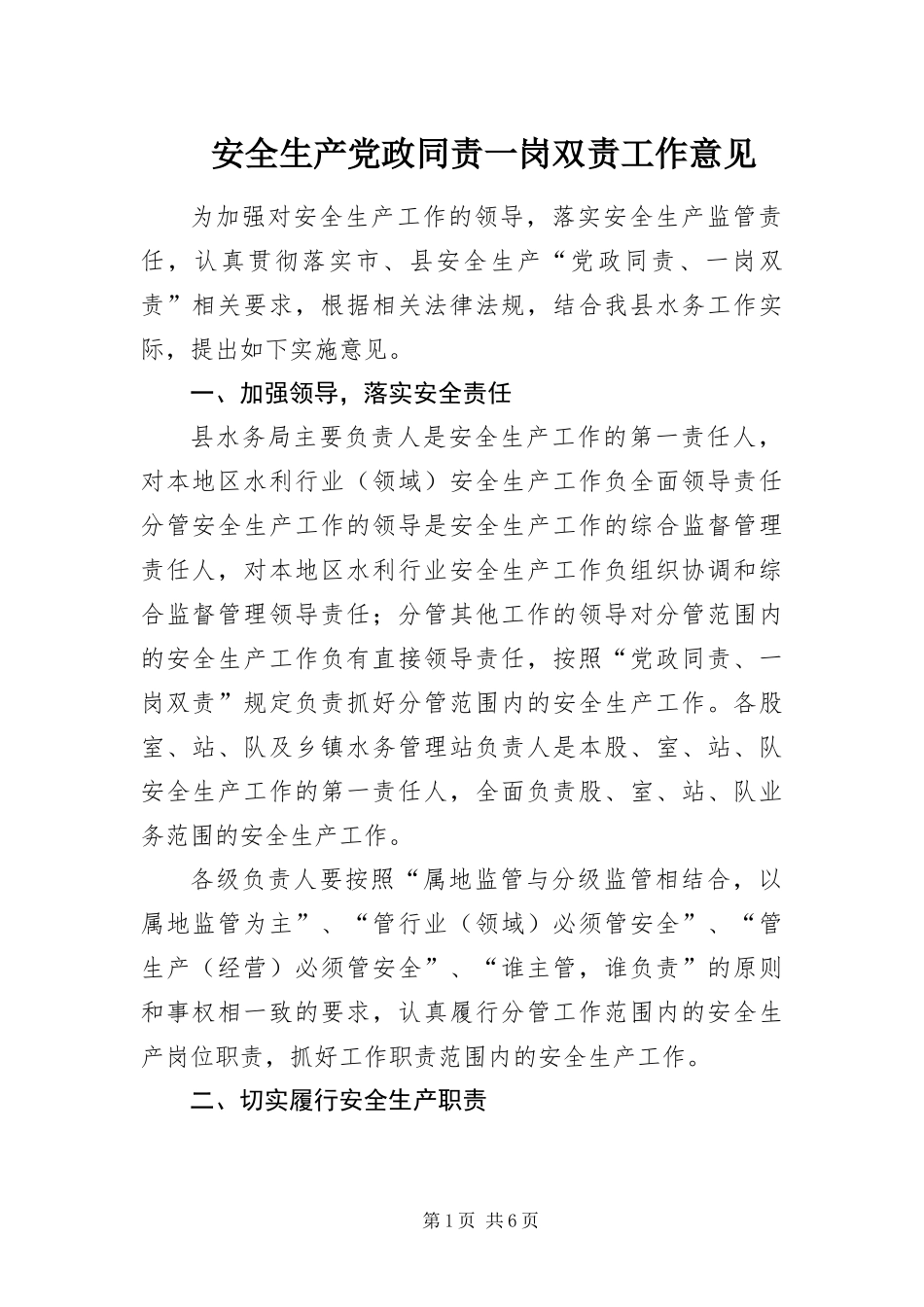 安全生产党政同责一岗双责工作意见_第1页