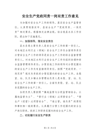 安全生产党政同责一岗双责工作意见