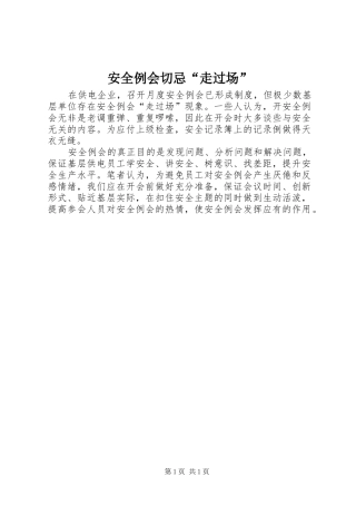 安全例会切忌走过场