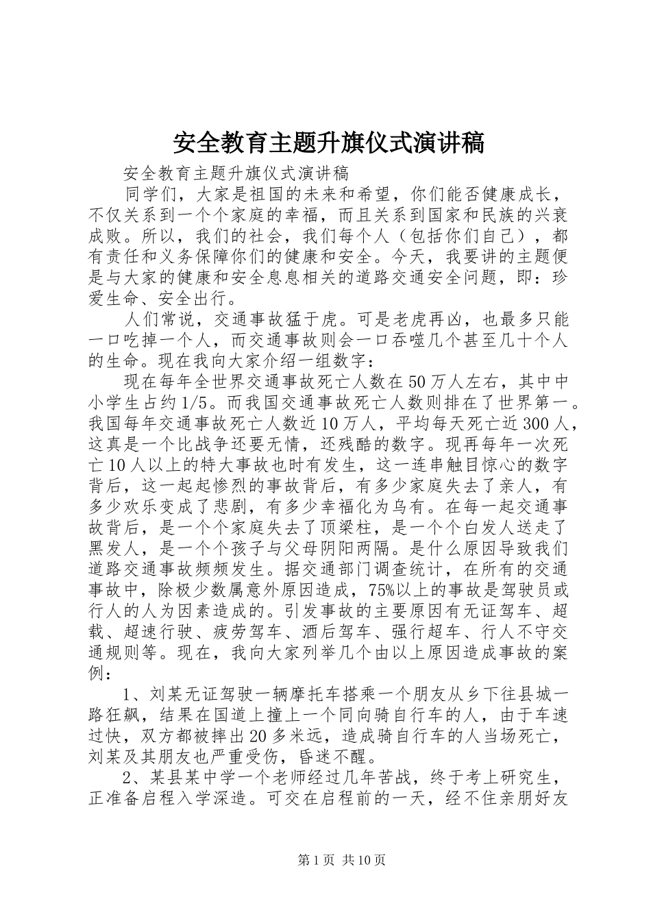 安全教育主题升旗仪式演讲稿_第1页