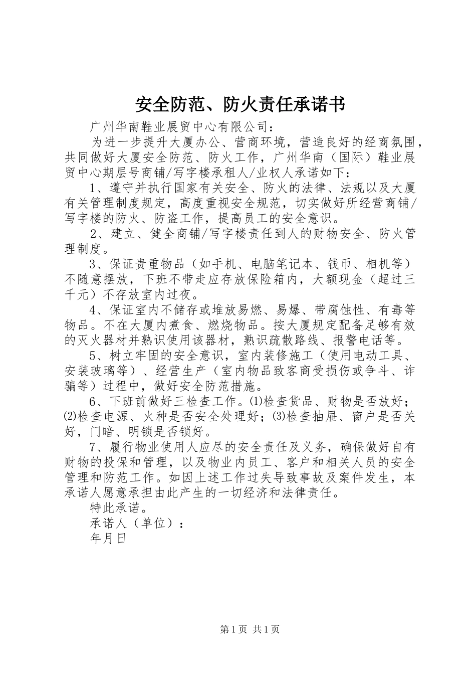 安全防范防火责任承诺书_第1页