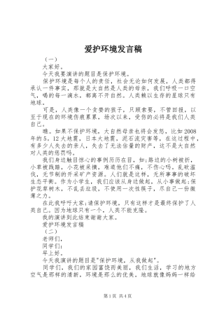 爱护环境讲话稿