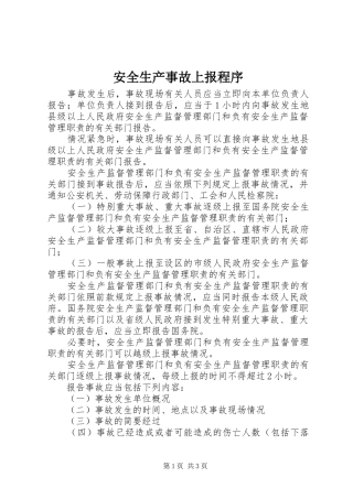 安全生产事故上报程序