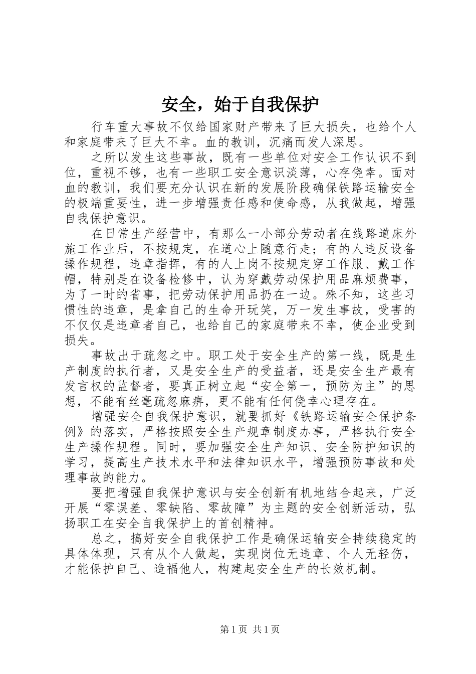 安全，始于自我保护_第1页