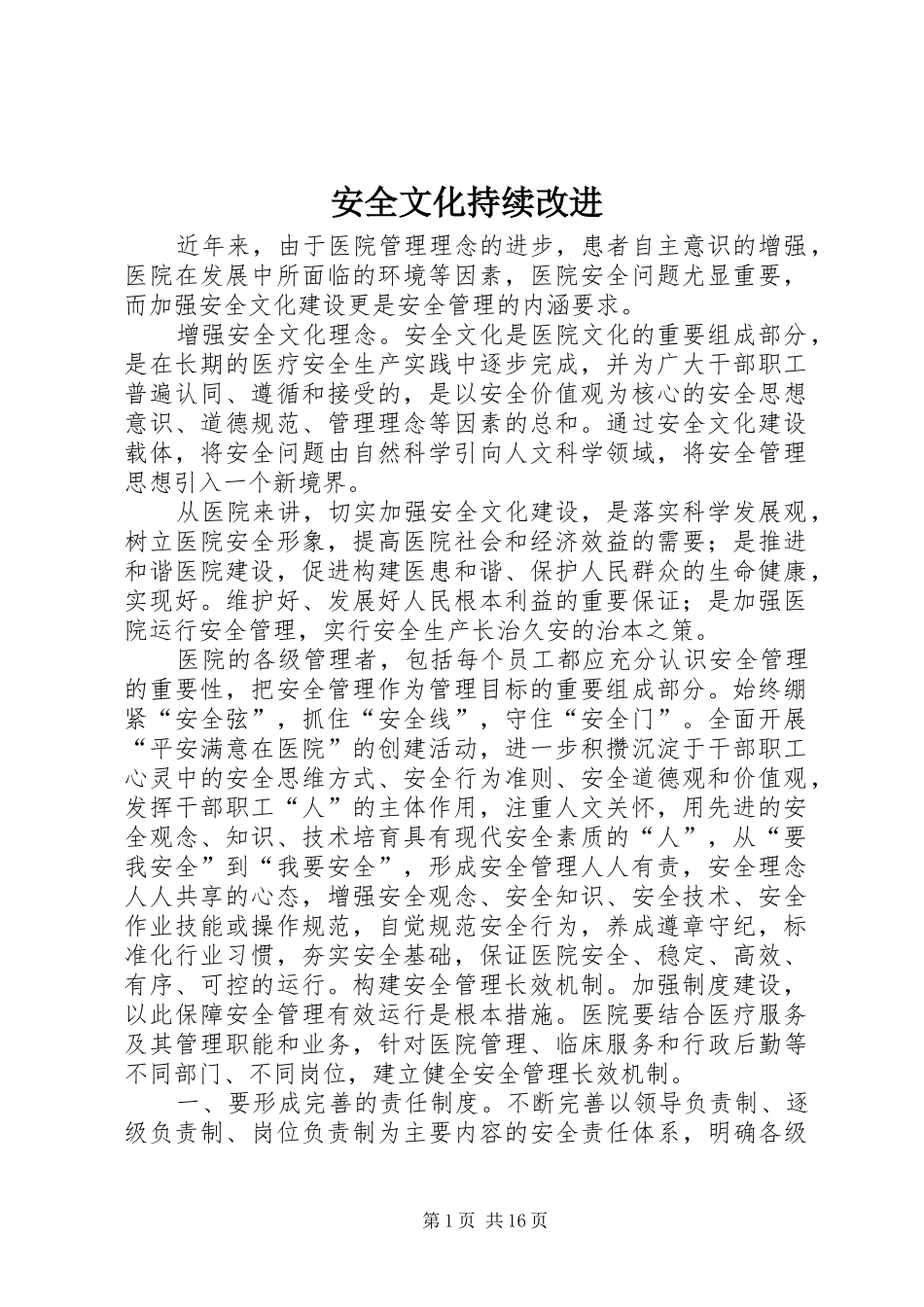 安全文化持续改进_第1页