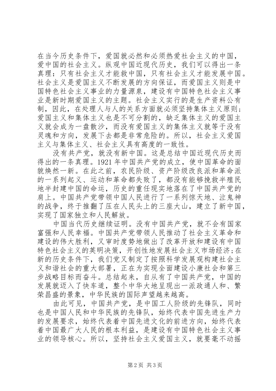 爱国爱党演讲稿忠诚和热爱_第2页