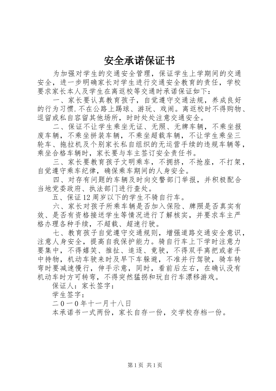 安全承诺保证书_第1页