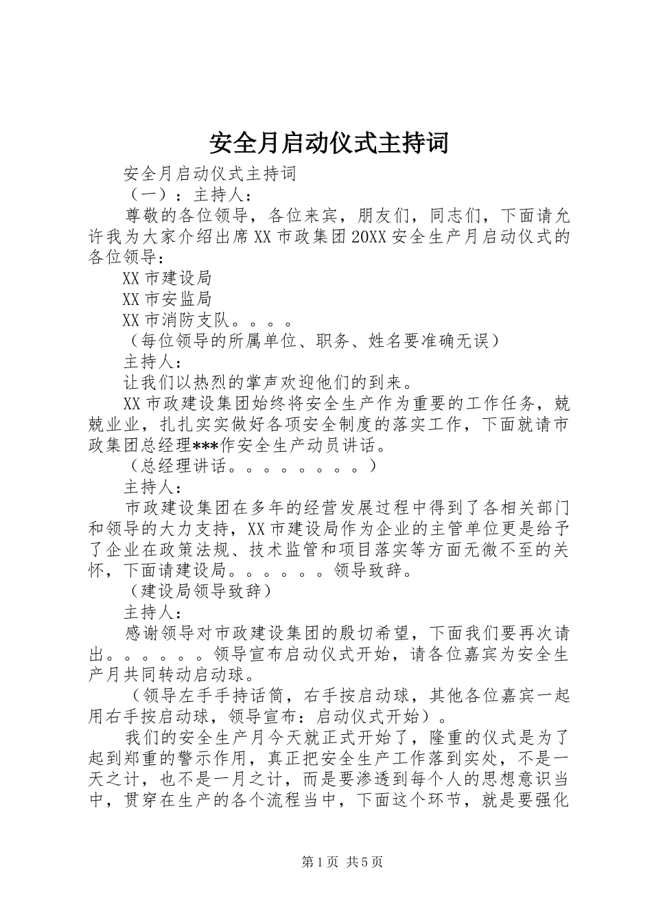 安全月启动仪式主持词_第1页