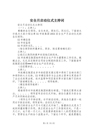 安全月启动仪式主持词