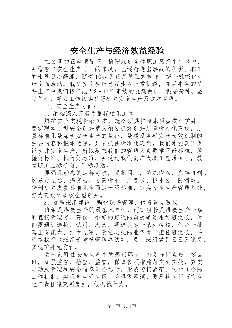 安全生产与经济效益经验_第1页