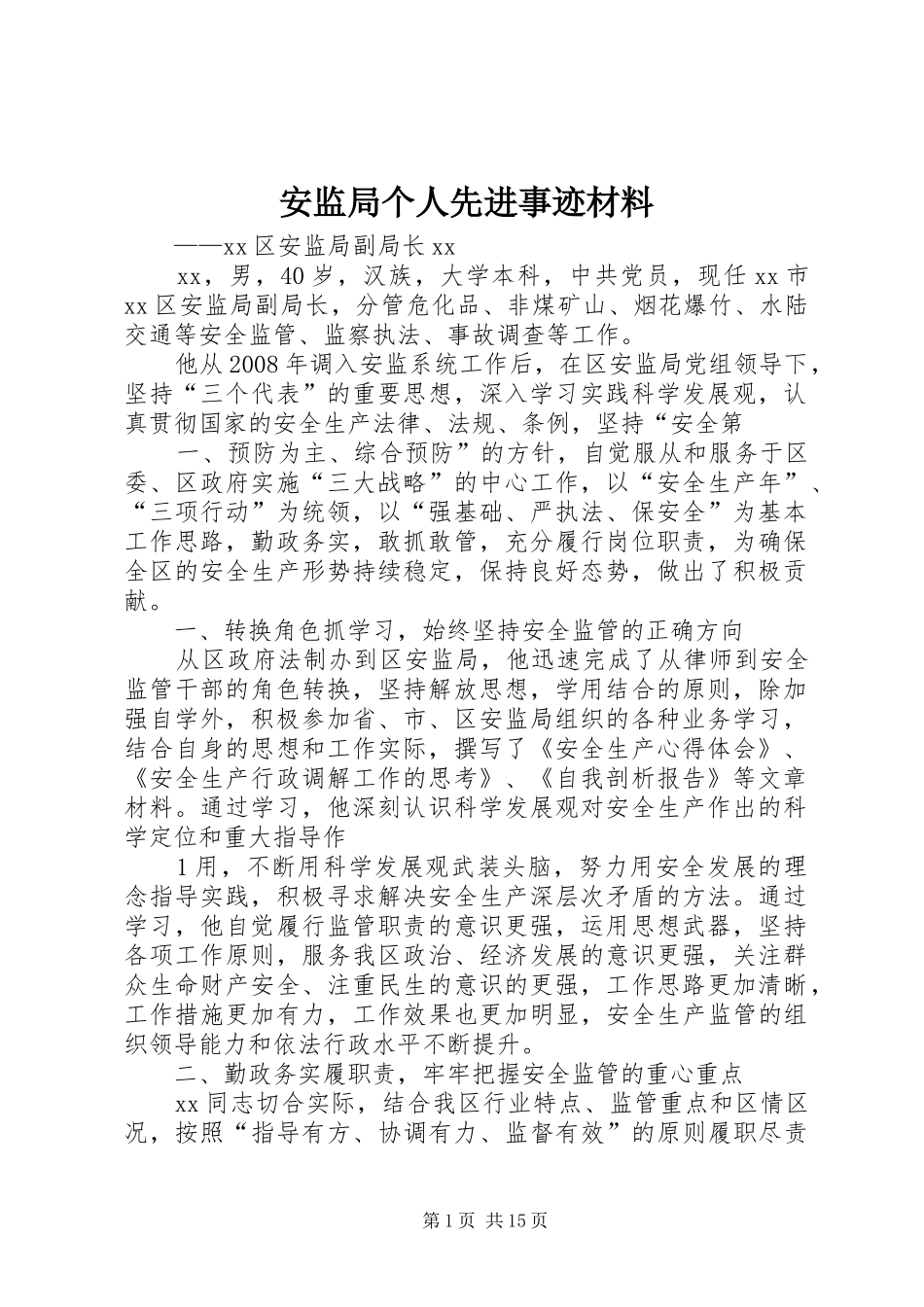 安监局个人先进事迹材料_第1页