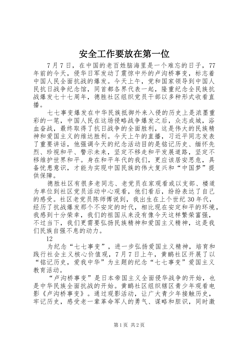 安全工作要放在第一位_第1页