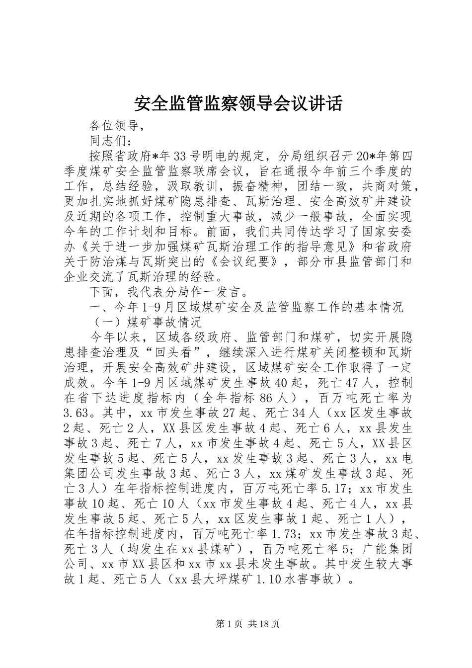 安全监管监察领导会议致辞_第1页