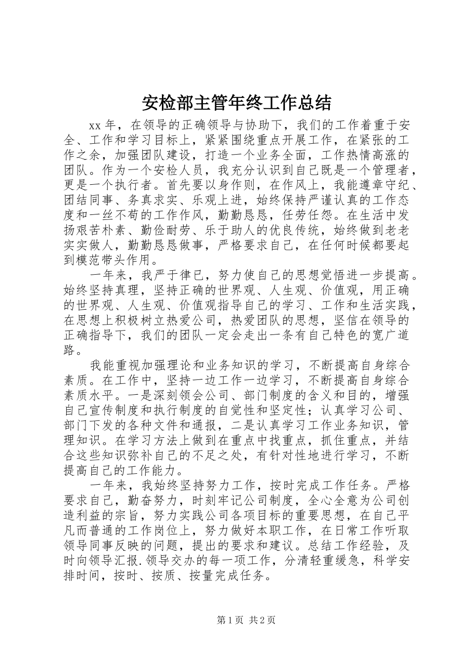 安检部主管年终工作总结_第1页