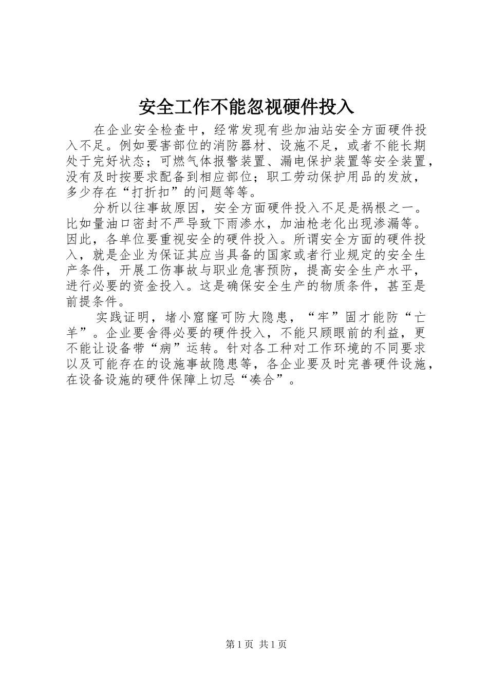 安全工作不能忽视硬件投入_第1页