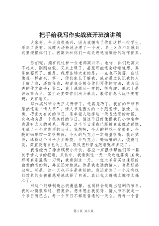 把手给我写作实战班开班演讲稿