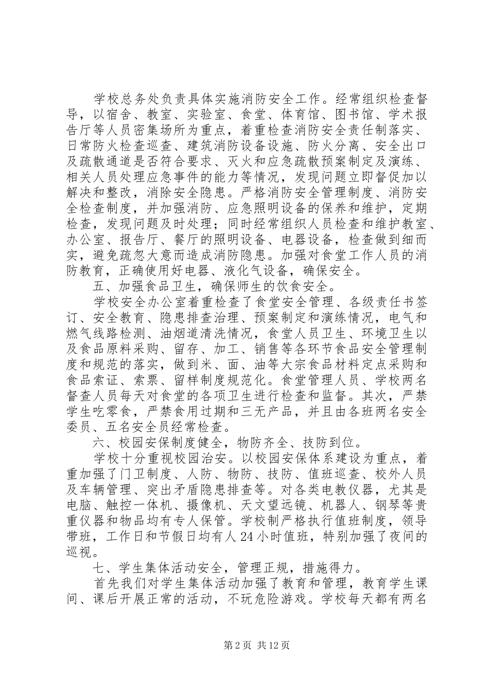 安全大快严自查报告_第2页