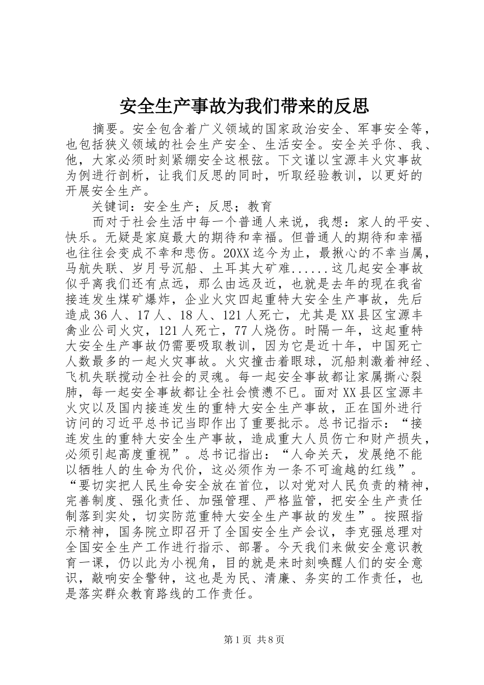 安全生产事故为我们带来的反思_第1页