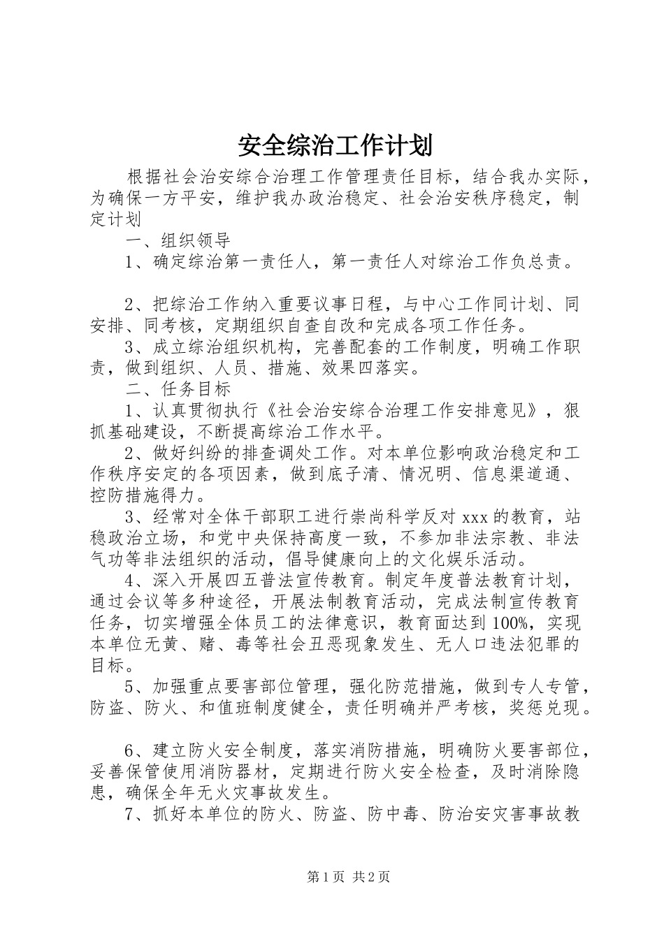 安全综治工作计划_第1页
