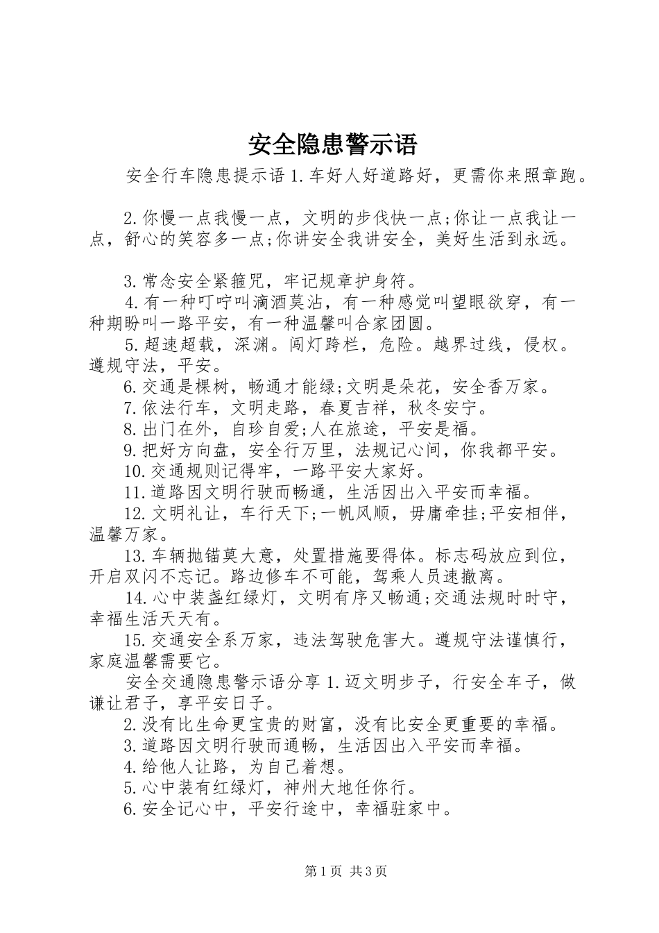 安全隐患警示语_第1页